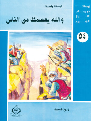 cover image of و الله يعصمك من الناس